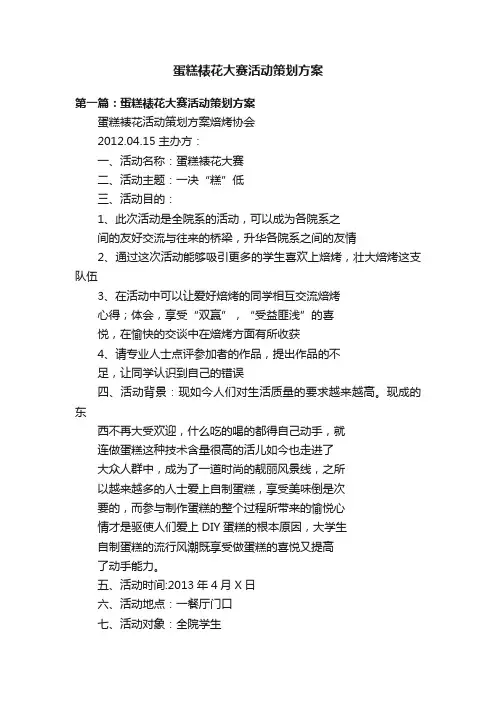 蛋糕裱花大赛活动策划方案