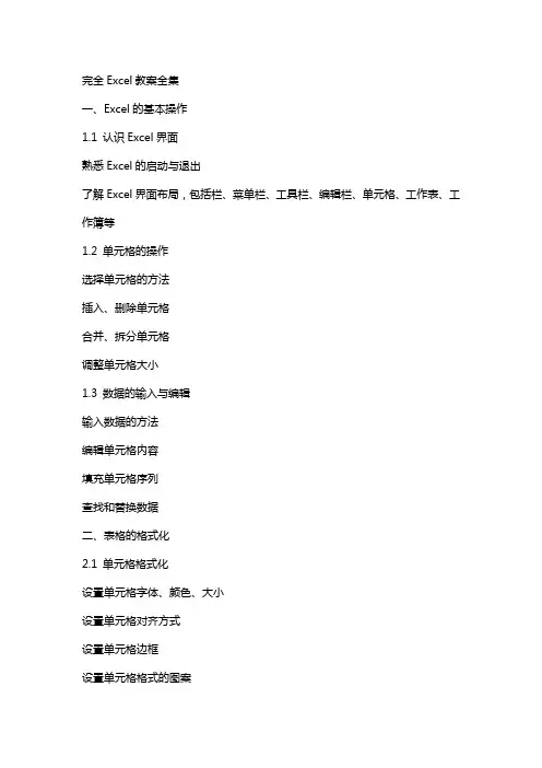 完全Excel教案全集