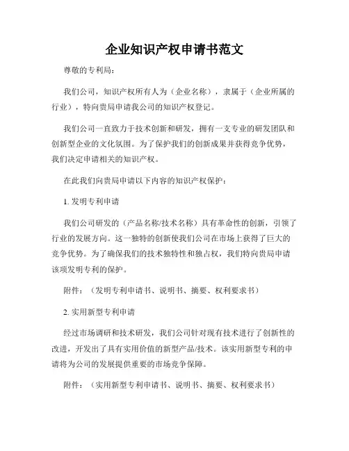 企业知识产权申请书范文