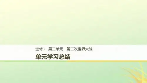 2018-2019学年度高中历史_第二单元 凡尔赛—华盛顿体系下的世界单元学习总结课件 新人教版选修3