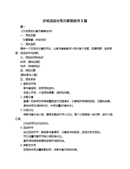 沙龙活动分享方案策划书3篇