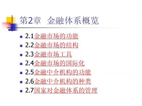 02 金融体系概览