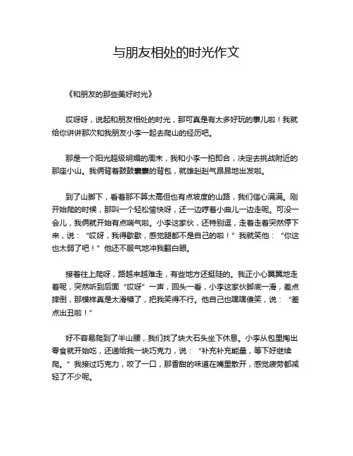 与朋友相处的时光作文
