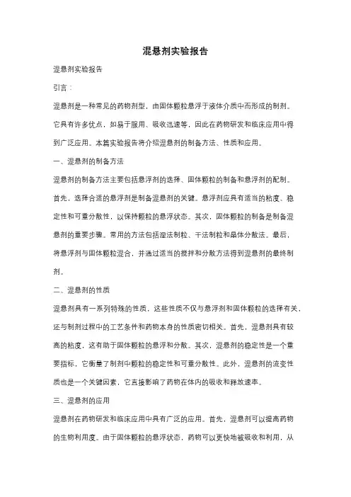 混悬剂实验报告