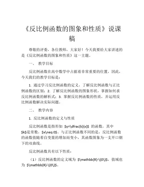 《反比例函数的图象和性质》说课稿