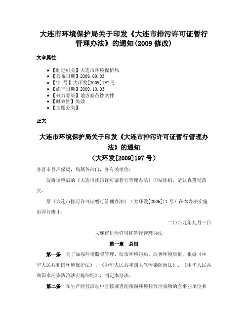 大连市环境保护局关于印发《大连市排污许可证暂行管理办法》的通知(2009修改)
