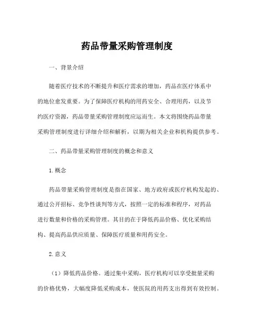 药品带量采购管理制度