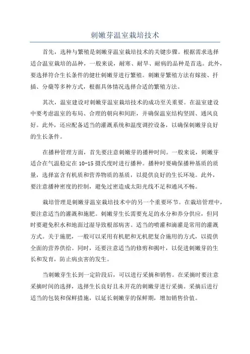刺嫩芽温室栽培技术