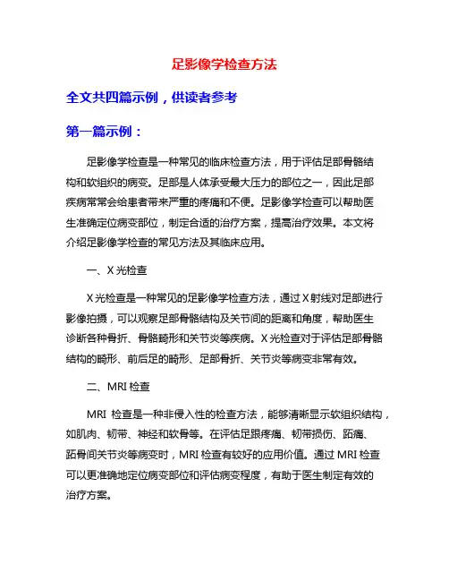足影像学检查方法
