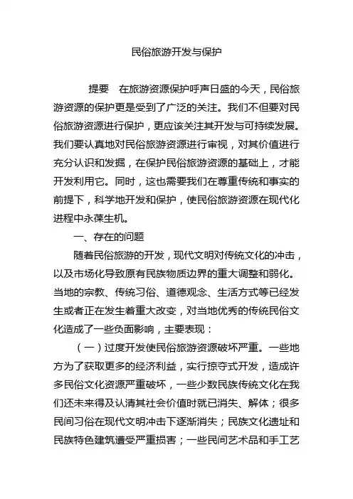 民俗旅游开发与保护
