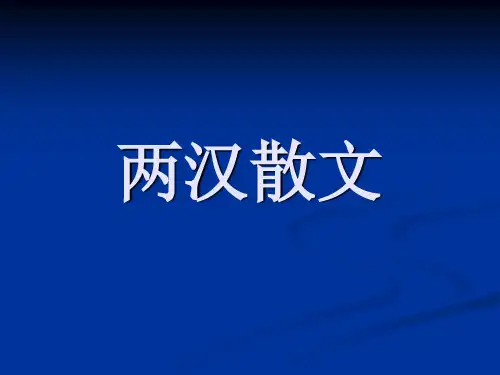 两汉散文