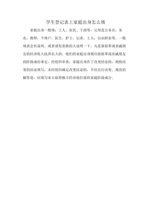 学生登记表上家庭出身怎么填