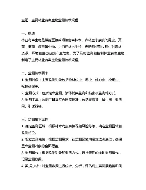 主要林业有害生物监测技术规程