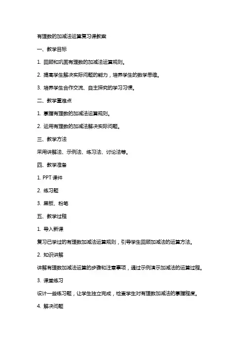 有理数的加减法运算复习课教案