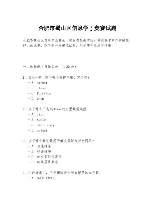 合肥市蜀山区信息学j竞赛试题
