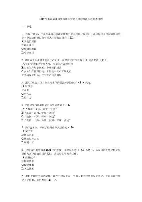 2015年浙江省建筑领域现场专业人员网络继续教育考试题-推荐下载