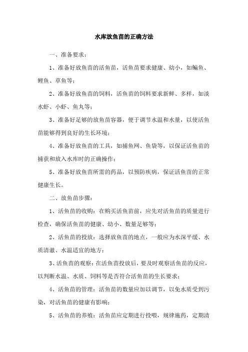 水库放鱼苗的正确方法