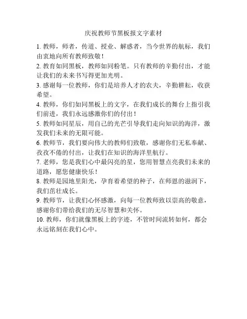 庆祝教师节黑板报文字素材