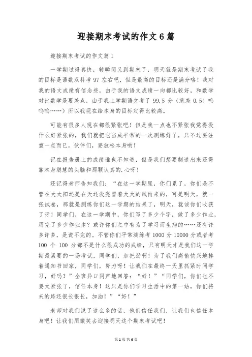 迎接期末考试的作文6篇
