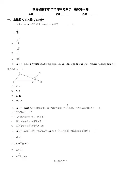 福建省南平市2020年中考数学一模试卷A卷