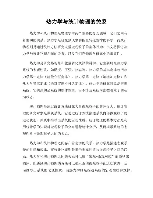 热力学与统计物理的关系