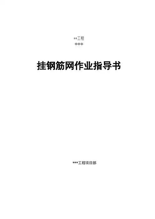 挂钢筋网施工作业指导书