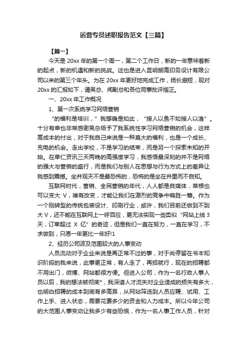 运营专员述职报告范文【三篇】