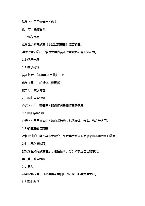 欣赏《小星星变奏曲》教案