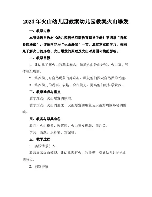 2024年火山幼儿园教案幼儿园教案火山爆发