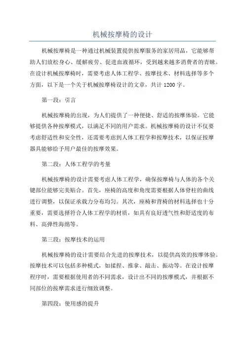 机械按摩椅的设计