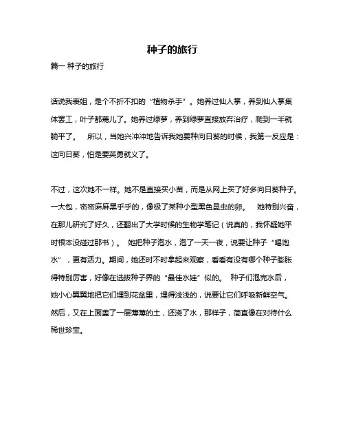 作文《种子的旅行》