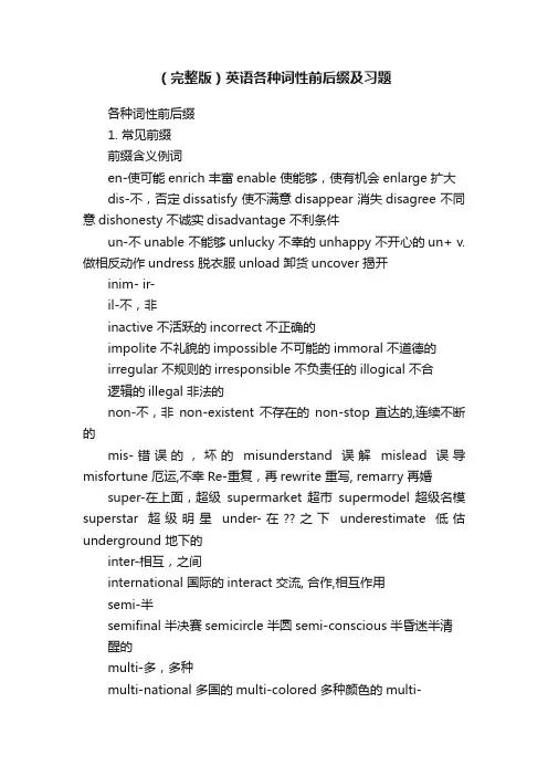 （完整版）英语各种词性前后缀及习题
