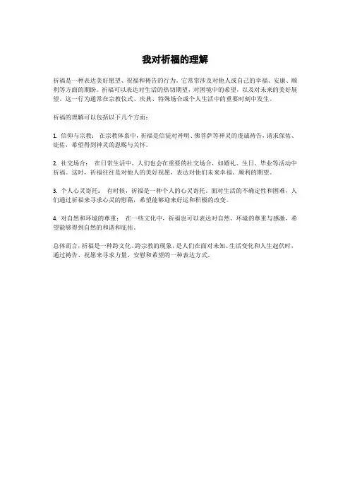 我对祈福的理解