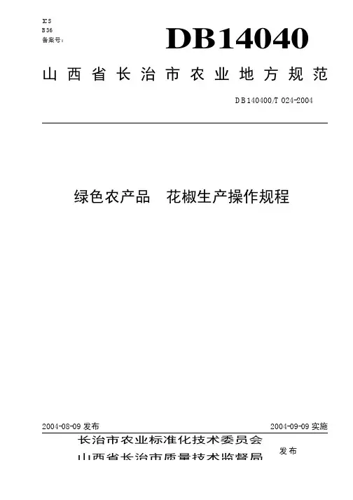 DB140400T 024-2004 绿色农产品 花椒生产操作规程.pdf