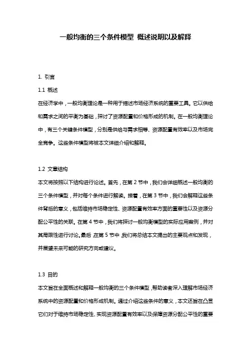 一般均衡的三个条件模型_概述说明以及解释