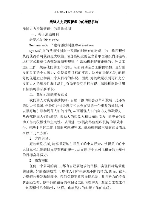 浅谈人力资源管理中的激励机制