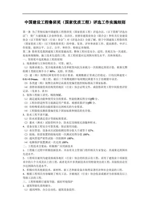 中国建设工程鲁班奖(国家优质工程)评选工作实施细则