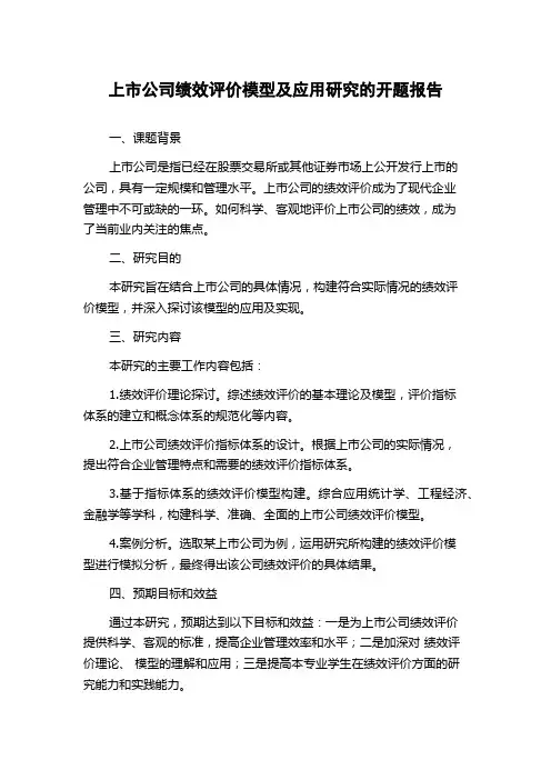 上市公司绩效评价模型及应用研究的开题报告