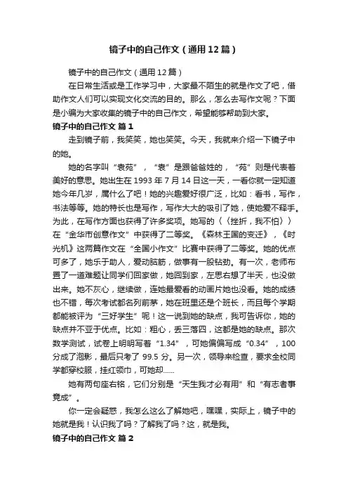镜子中的自己作文（通用12篇）