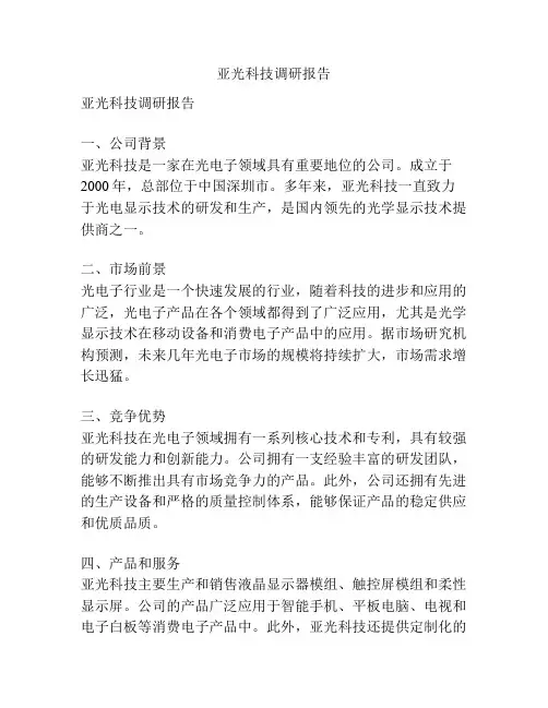 亚光科技调研报告