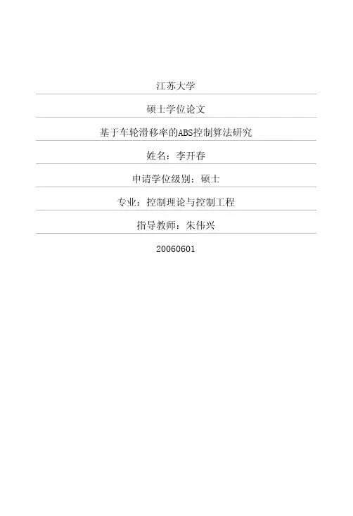 基于车轮滑移率的ABS控制算法研究