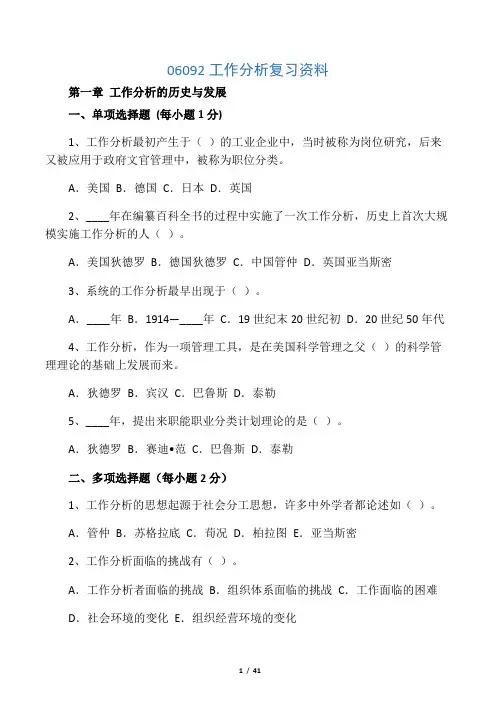 06092工作分析自考复习资料