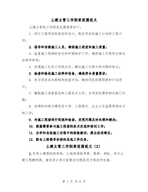 土建主管工作职责范围范文(4篇)