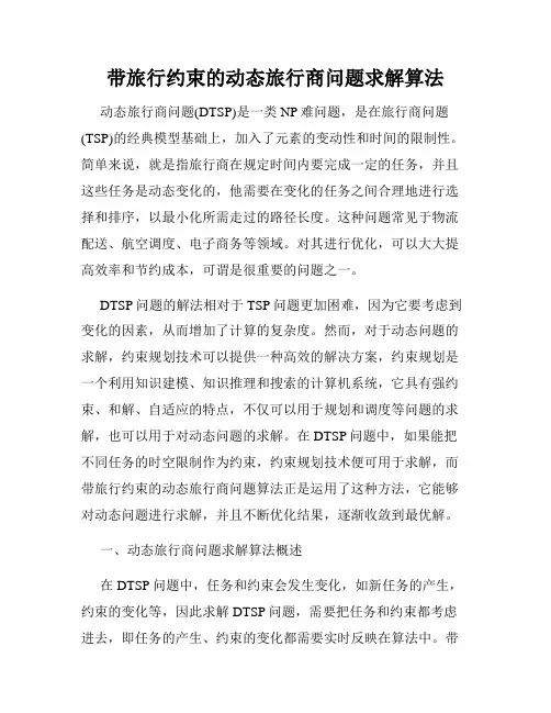 带旅行约束的动态旅行商问题求解算法