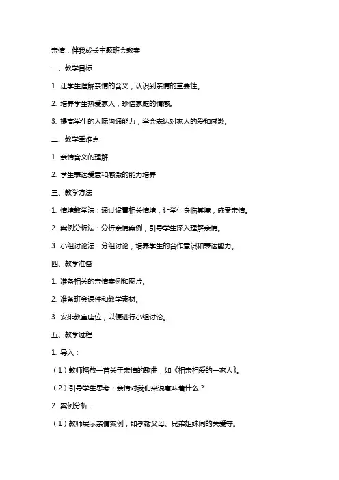 亲情,伴我成长主题班会教案