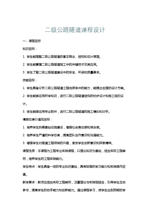 二级公路隧道课程设计
