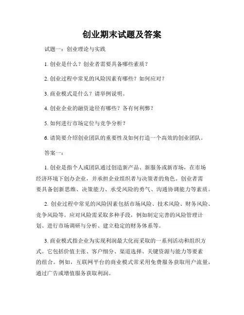 创业期末试题及答案