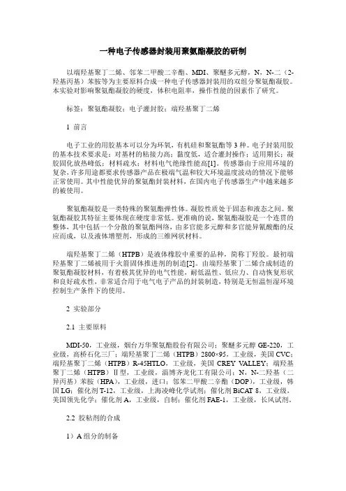 一种电子传感器封装用聚氨酯凝胶的研制