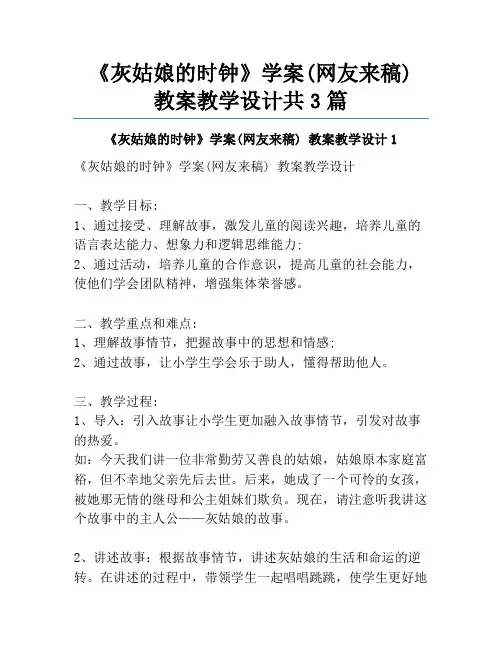 《灰姑娘的时钟》学案(网友来稿) 教案教学设计共3篇