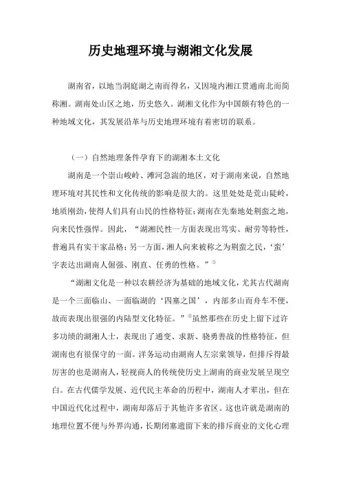 历史地理环境与湖湘文化发展